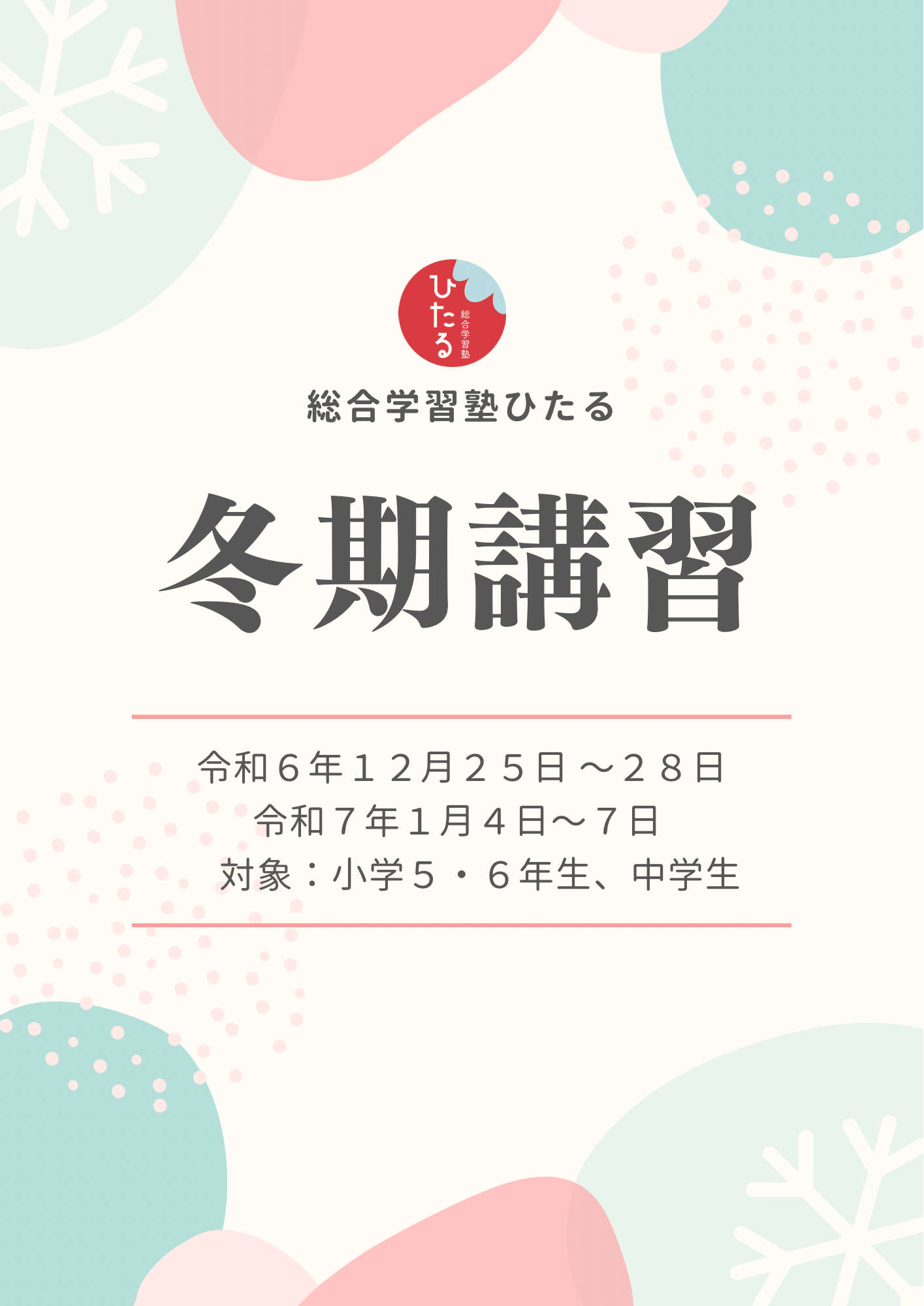 ❄️令和6年度冬期講習のご案内❄️