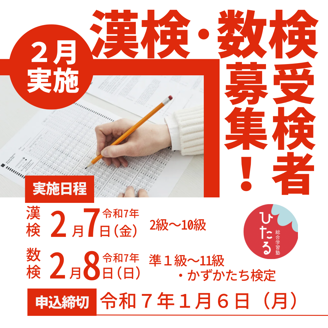 🔴漢字検定・数学算数検定　受検者募集のお知らせ🔴